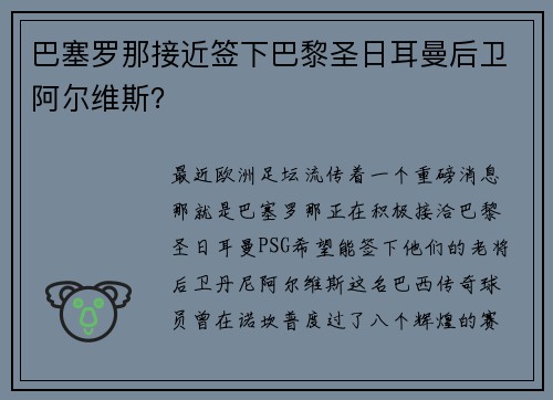巴塞罗那接近签下巴黎圣日耳曼后卫阿尔维斯？