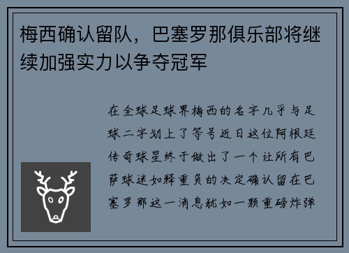 梅西确认留队，巴塞罗那俱乐部将继续加强实力以争夺冠军