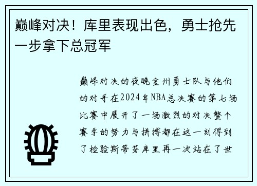 巅峰对决！库里表现出色，勇士抢先一步拿下总冠军