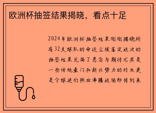 欧洲杯抽签结果揭晓，看点十足