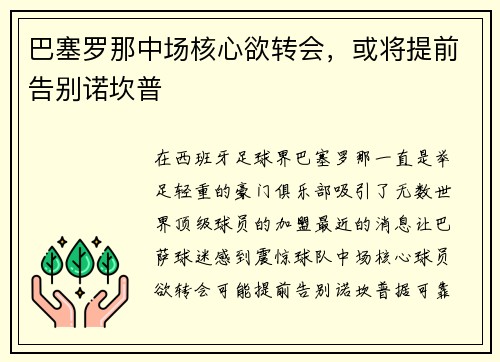 巴塞罗那中场核心欲转会，或将提前告别诺坎普