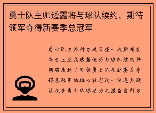 勇士队主帅透露将与球队续约，期待领军夺得新赛季总冠军