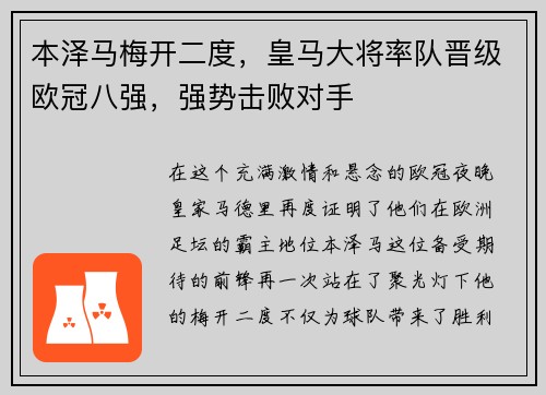 本泽马梅开二度，皇马大将率队晋级欧冠八强，强势击败对手