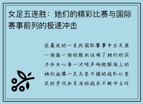 女足五连胜：她们的精彩比赛与国际赛事前列的极速冲击