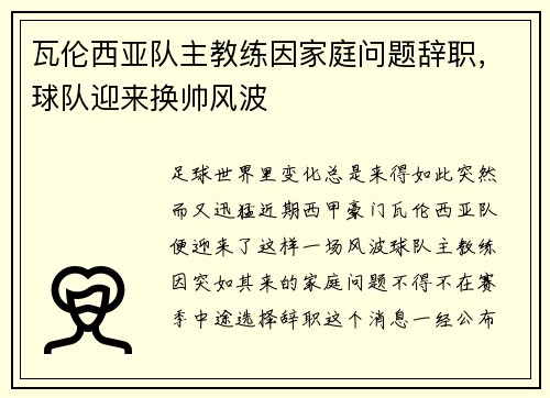 瓦伦西亚队主教练因家庭问题辞职，球队迎来换帅风波