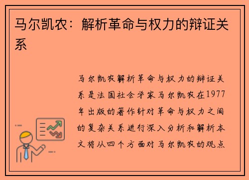马尔凯农：解析革命与权力的辩证关系