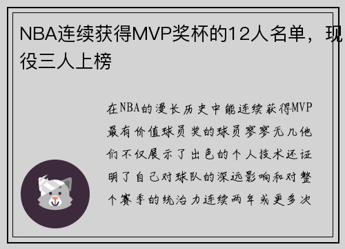 NBA连续获得MVP奖杯的12人名单，现役三人上榜