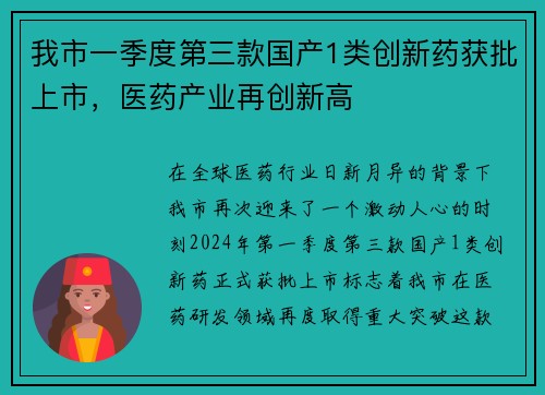 我市一季度第三款国产1类创新药获批上市，医药产业再创新高