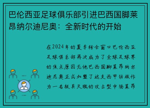 巴伦西亚足球俱乐部引进巴西国脚莱昂纳尔迪尼奥：全新时代的开始
