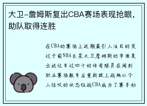 大卫-詹姆斯复出CBA赛场表现抢眼，助队取得连胜