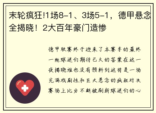 末轮疯狂!1场8-1、3场5-1，德甲悬念全揭晓！2大百年豪门造惨