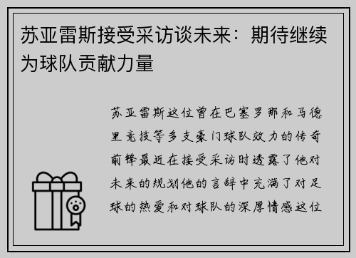 苏亚雷斯接受采访谈未来：期待继续为球队贡献力量