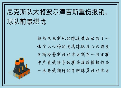 尼克斯队大将波尔津吉斯重伤报销，球队前景堪忧