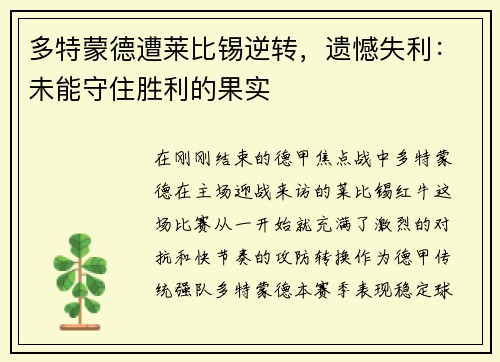 多特蒙德遭莱比锡逆转，遗憾失利：未能守住胜利的果实