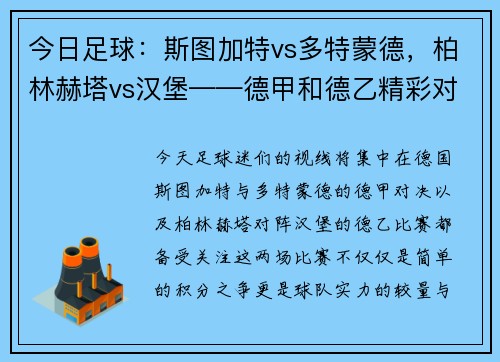 今日足球：斯图加特vs多特蒙德，柏林赫塔vs汉堡——德甲和德乙精彩对决一触即发