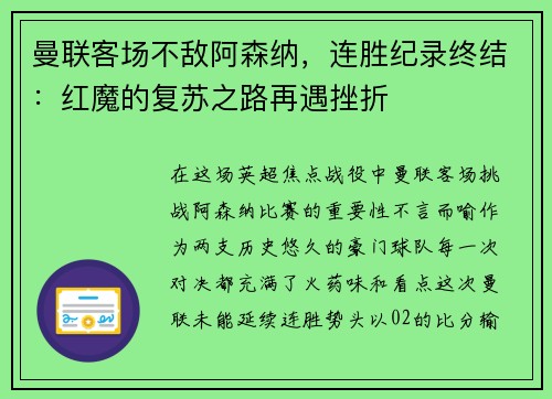 曼联客场不敌阿森纳，连胜纪录终结：红魔的复苏之路再遇挫折