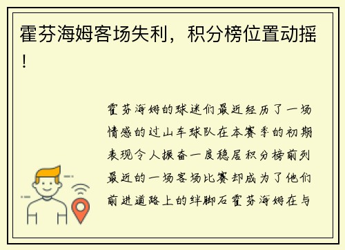 霍芬海姆客场失利，积分榜位置动摇！