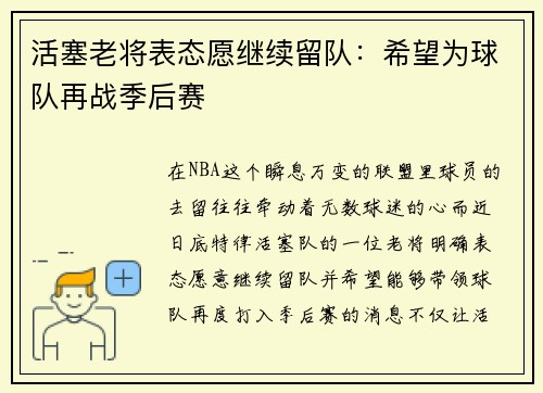 活塞老将表态愿继续留队：希望为球队再战季后赛