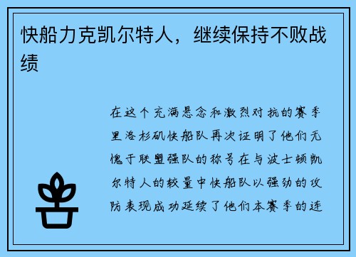 快船力克凯尔特人，继续保持不败战绩