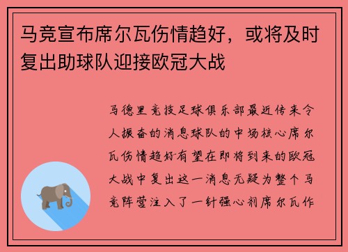 马竞宣布席尔瓦伤情趋好，或将及时复出助球队迎接欧冠大战