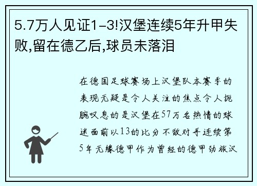 5.7万人见证1-3!汉堡连续5年升甲失败,留在德乙后,球员未落泪
