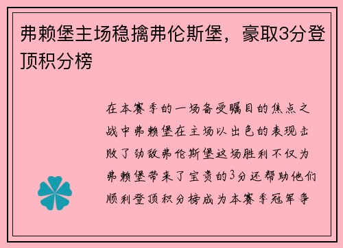 弗赖堡主场稳擒弗伦斯堡，豪取3分登顶积分榜