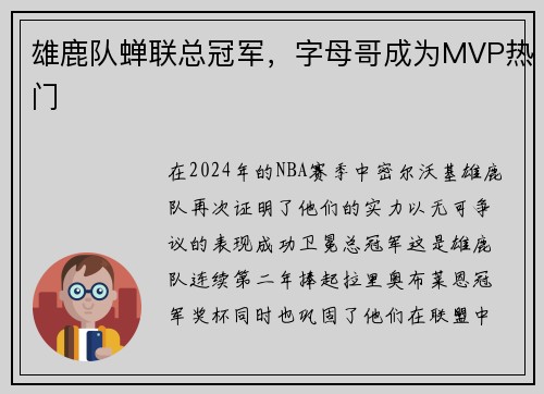 雄鹿队蝉联总冠军，字母哥成为MVP热门