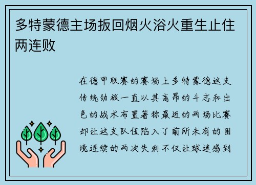 多特蒙德主场扳回烟火浴火重生止住两连败
