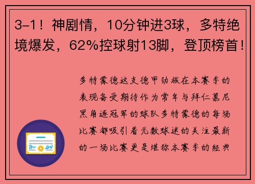 3-1！神剧情，10分钟进3球，多特绝境爆发，62%控球射13脚，登顶榜首！