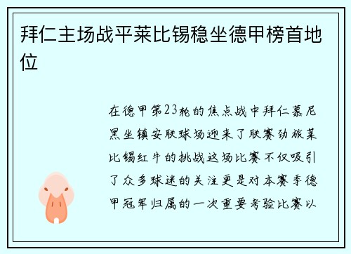 拜仁主场战平莱比锡稳坐德甲榜首地位