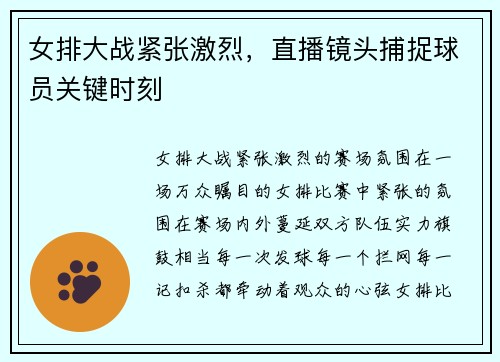 女排大战紧张激烈，直播镜头捕捉球员关键时刻