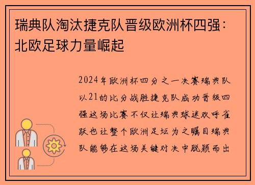 瑞典队淘汰捷克队晋级欧洲杯四强：北欧足球力量崛起