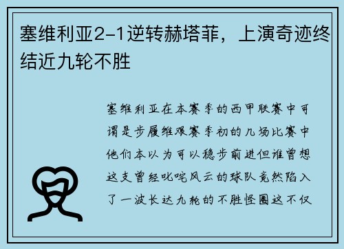 塞维利亚2-1逆转赫塔菲，上演奇迹终结近九轮不胜
