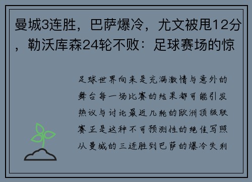 曼城3连胜，巴萨爆冷，尤文被甩12分，勒沃库森24轮不败：足球赛场的惊天逆转与意外惊喜