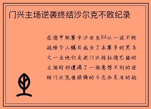 门兴主场逆袭终结沙尔克不败纪录