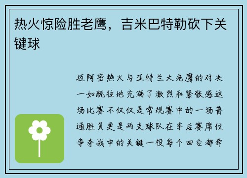 热火惊险胜老鹰，吉米巴特勒砍下关键球