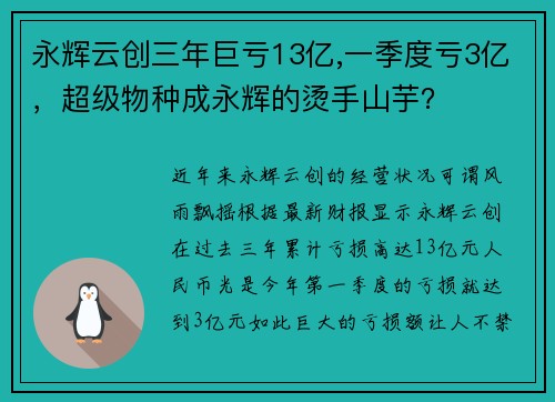永辉云创三年巨亏13亿,一季度亏3亿，超级物种成永辉的烫手山芋？