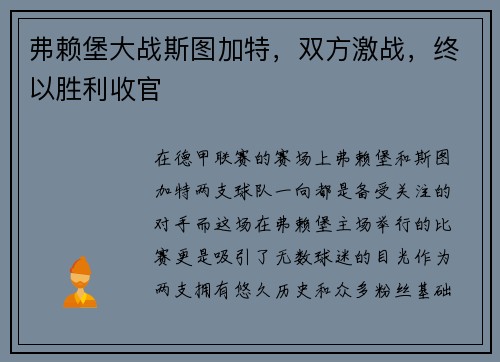 弗赖堡大战斯图加特，双方激战，终以胜利收官