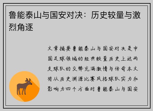 鲁能泰山与国安对决：历史较量与激烈角逐