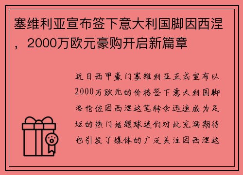 塞维利亚宣布签下意大利国脚因西涅，2000万欧元豪购开启新篇章