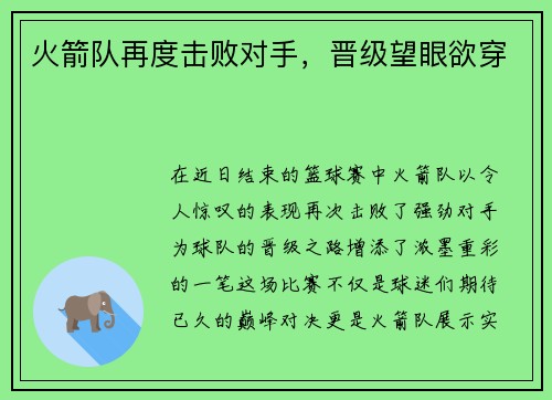 火箭队再度击败对手，晋级望眼欲穿