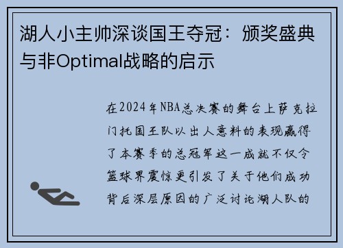 湖人小主帅深谈国王夺冠：颁奖盛典与非Optimal战略的启示