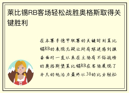 莱比锡RB客场轻松战胜奥格斯取得关键胜利