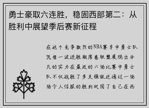 勇士豪取六连胜，稳固西部第二：从胜利中展望季后赛新征程