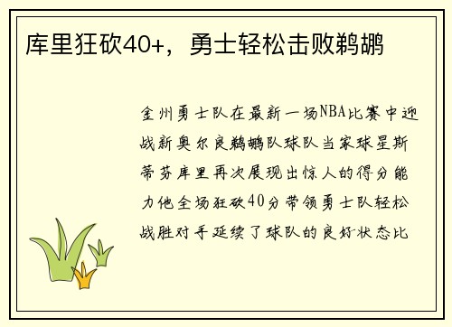 库里狂砍40+，勇士轻松击败鹈鹕
