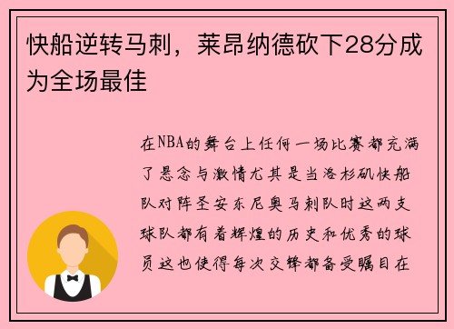快船逆转马刺，莱昂纳德砍下28分成为全场最佳