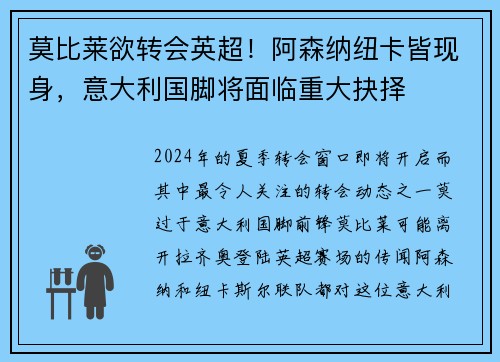 莫比莱欲转会英超！阿森纳纽卡皆现身，意大利国脚将面临重大抉择