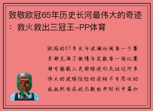 致敬欧冠65年历史长河最伟大的奇迹：救火救出三冠王-PP体育