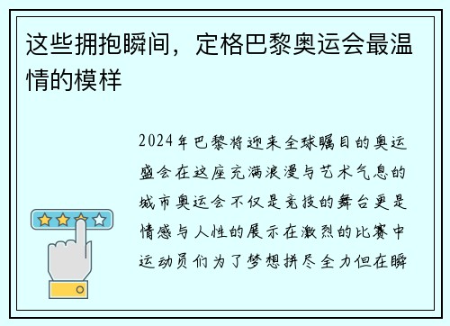 这些拥抱瞬间，定格巴黎奥运会最温情的模样