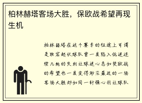 柏林赫塔客场大胜，保欧战希望再现生机